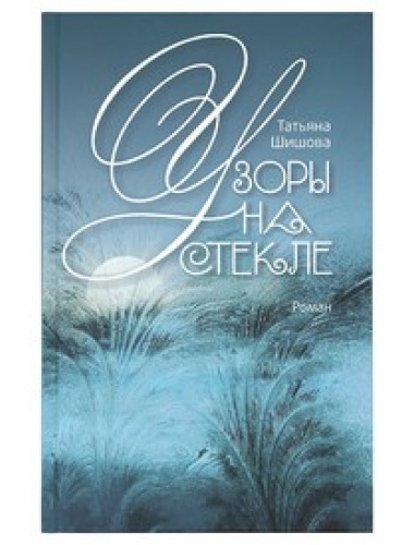 Узоры на стекле. Шишова Т.Л.