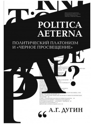 Politica Aeterna. Политический платонизм и 