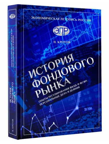 История фондового рынка. Кротов Н.И.