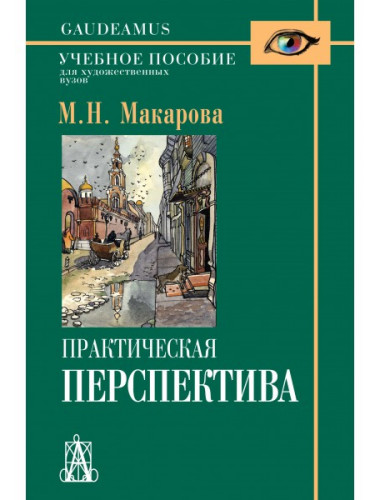 Практическая перспектива: Учебное пособие для художественных вузов. 3-е изд. Макарова М.Н.