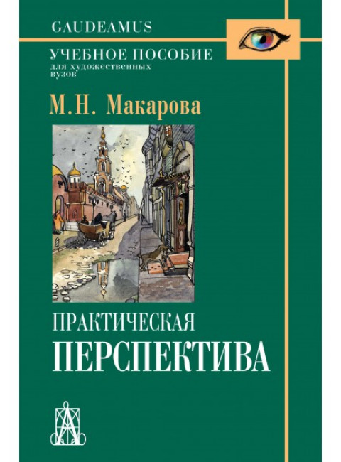 Практическая перспектива: Учебное пособие для художественных вузов. 3-е изд. Макарова М.Н.