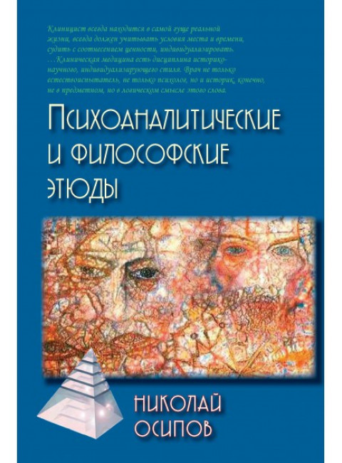 Психоаналитические и философские этюды. Осипов Н.Е.