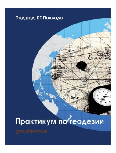 Практикум по геодезии: Учебное пособие для вузов - 3-е изд. Поклад Г.Г.
