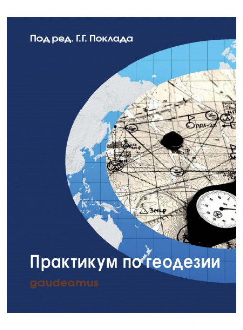 Практикум по геодезии: Учебное пособие для вузов - 3-е изд. Поклад Г.Г.