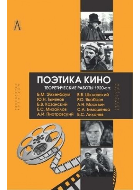 Поэтика кино. Теоретические работы 1920-х гг. Тынянов, Эйхенбаум.