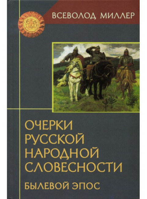 Очерки русской народной словесности: Былевой эпос. Всеволод Миллер