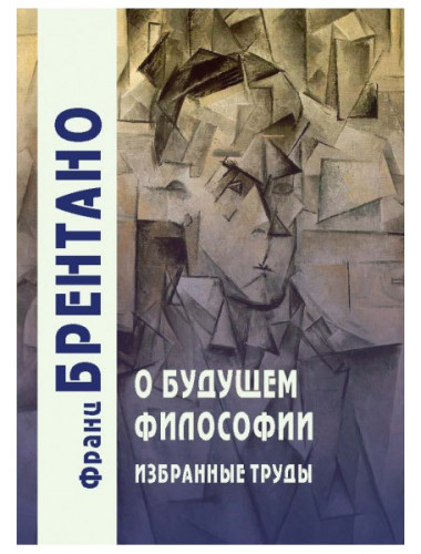 О будущем философии. Брентано Ф.