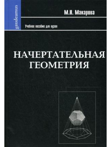 Начертательная геометрия: Уч.пособие для художественных вузов. Макарова М.Н.