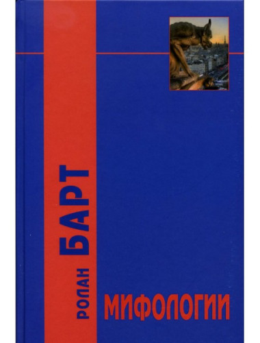 Мифологии / Пер. с фр., вступ. ст. 5-е изд. Барт Р.