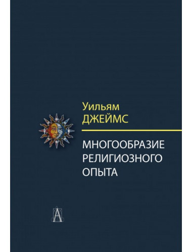 Многообразие религиозного опыта. Исследование человеческой природы. 3-е изд. Джеймс Уильям