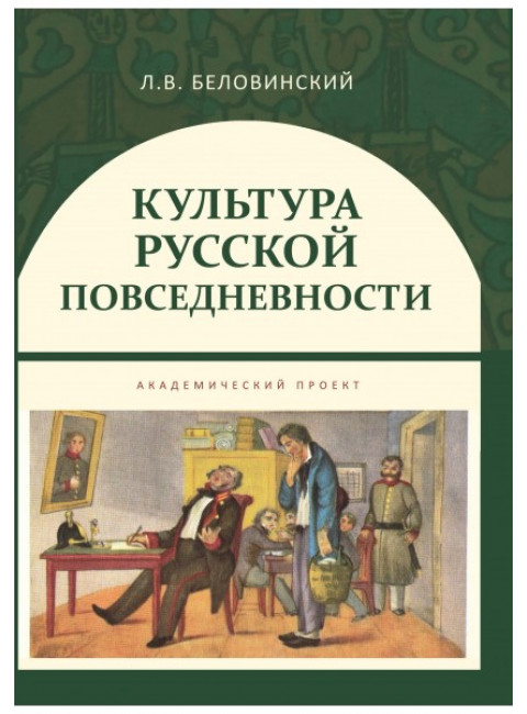 Культура русской повседневности. Беловинский Л.В.