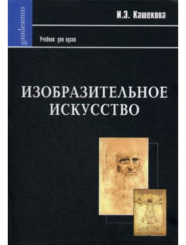 Изобразительное искусство. Кашекова И.Э.