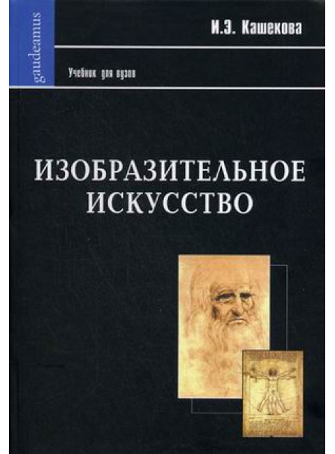 Изобразительное искусство. Кашекова И.Э.