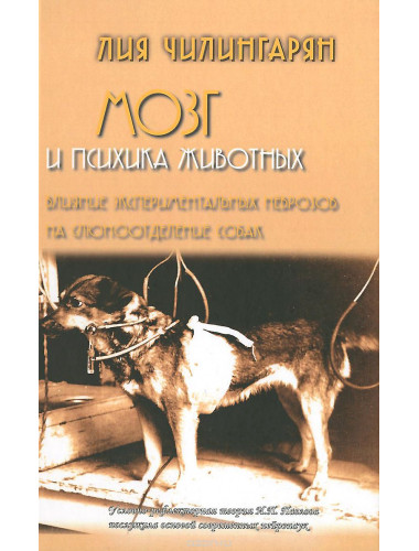 Мозг и психика животных. Чилингарян Лия