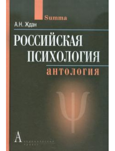 Российская психология. Антология. Ждан А.Н.