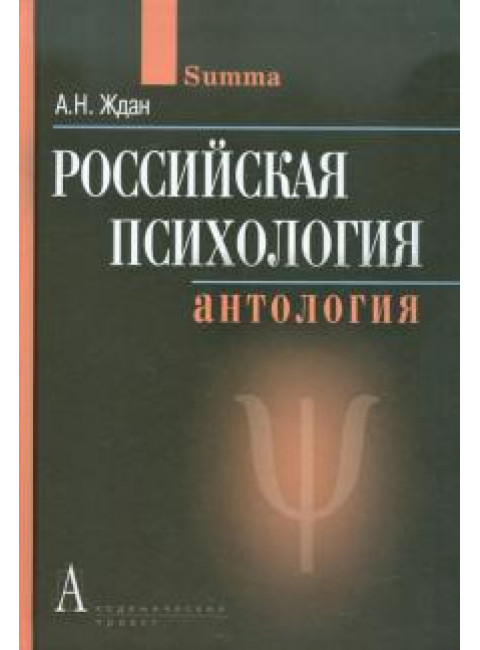 Российская психология. Антология. Ждан А.Н.