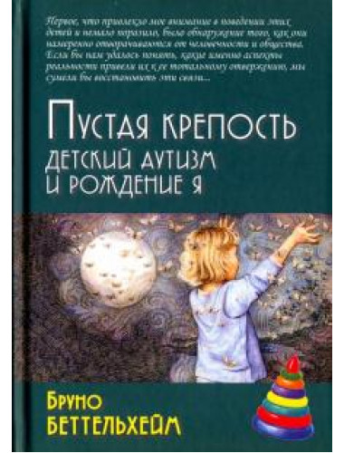 Пустая крепость. Детский аутизм и рождение Я, 4-е изд. Беттельхейм Б.