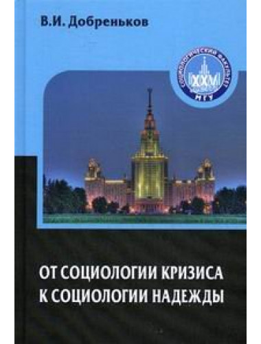От социологии кризиса к социологии надежды. Добреньков В.И.