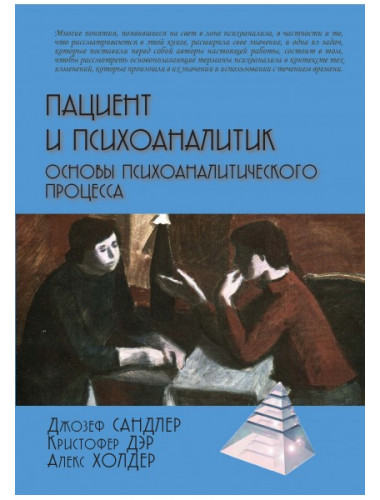 Пациент и психоаналитик. Основы психоаналитического процесса. Сандлер Дж