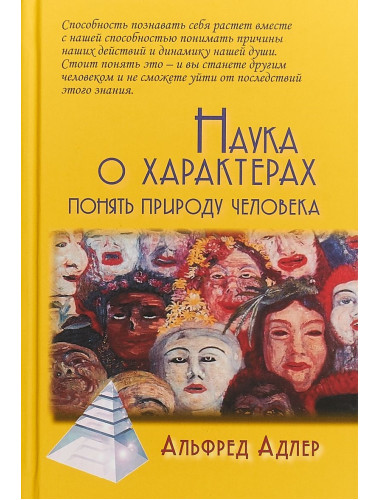 Наука о характерах: Понять природу человека / Пер. с англ. Е. А. Цыпина Адлер А.