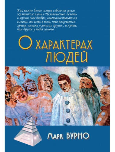 О характерах людей (психотерапевтическая книга). Бурно М.Е.