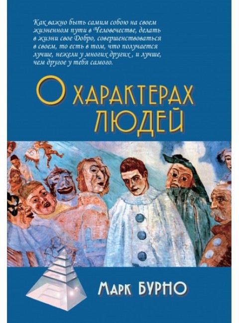 О характерах людей (психотерапевтическая книга). Бурно М.Е.