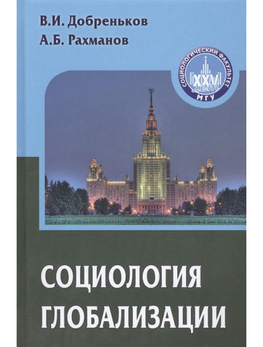 Социология глобализации: Учебное пособие для вузов. Добреньков В.И., Рахманов А.Б.