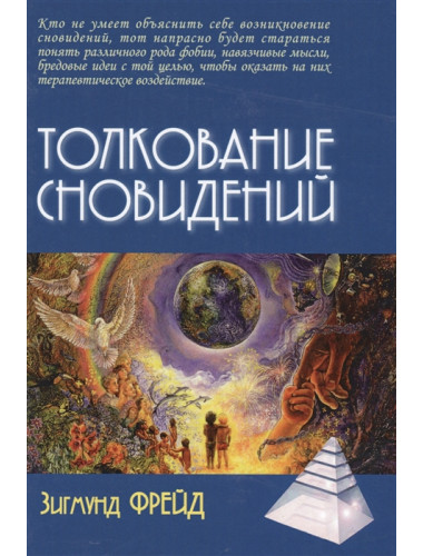 Толкование сновидений / Пер. с нем. А.М.Боковикова Фрейд Зигмунд