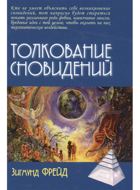 Толкование сновидений / Пер. с нем. А.М.Боковикова Фрейд Зигмунд