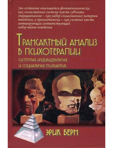 Трансактный анализ в психотерапии: Системная индивидуальная и соц психиатрия. Берн Э.