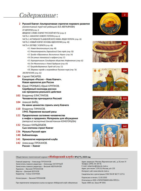 Изборский клуб №1 (77), 2020. Стратегия 