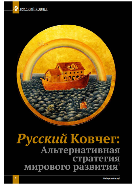 Изборский клуб №1 (77), 2020. Стратегия 