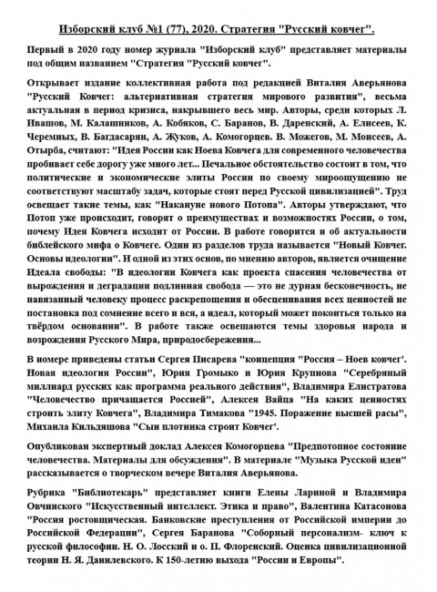Изборский клуб №1 (77), 2020. Стратегия 