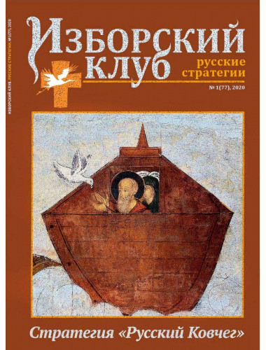 Изборский клуб №1 (77), 2020. Стратегия 