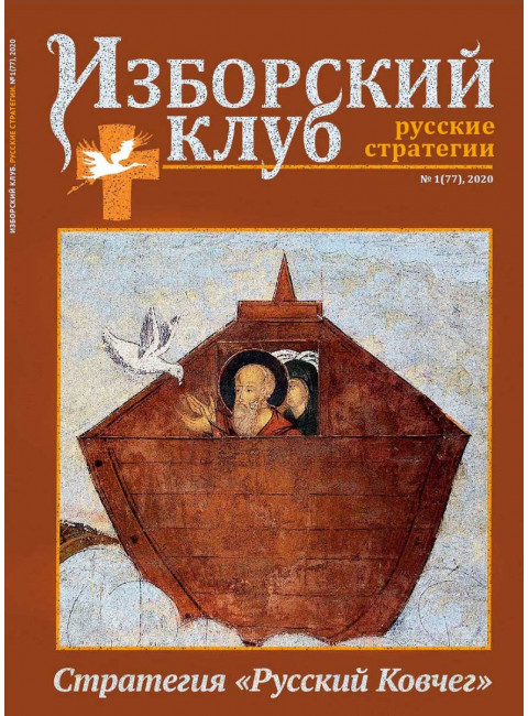 Изборский клуб №1 (77), 2020. Стратегия 