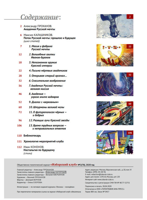 Изборский клуб №2 (78), 2020. Мечта багрянородная. Максим Калашников: Поток Русской мечты
