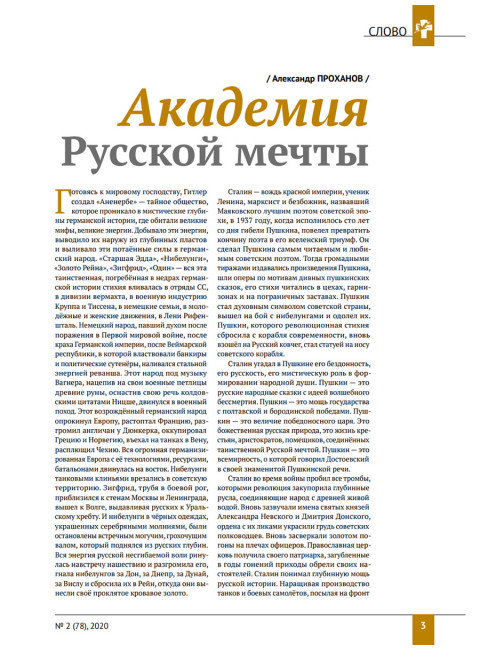 Изборский клуб №2 (78), 2020. Мечта багрянородная. Максим Калашников: Поток Русской мечты