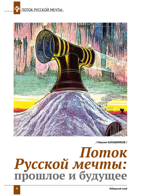 Изборский клуб №2 (78), 2020. Мечта багрянородная. Максим Калашников: Поток Русской мечты