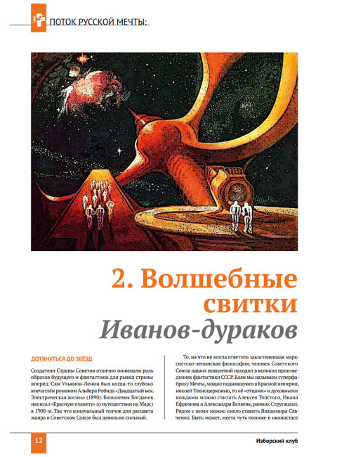 Изборский клуб №2 (78), 2020. Мечта багрянородная. Максим Калашников: Поток Русской мечты