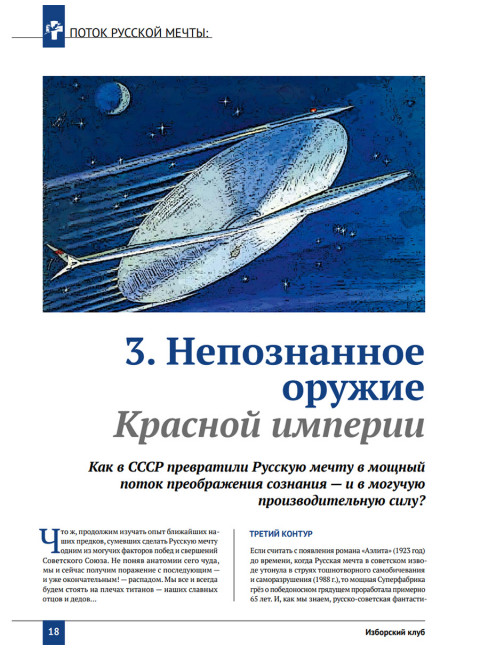 Изборский клуб №2 (78), 2020. Мечта багрянородная. Максим Калашников: Поток Русской мечты