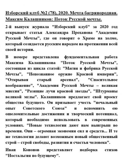 Изборский клуб №2 (78), 2020. Мечта багрянородная. Максим Калашников: Поток Русской мечты