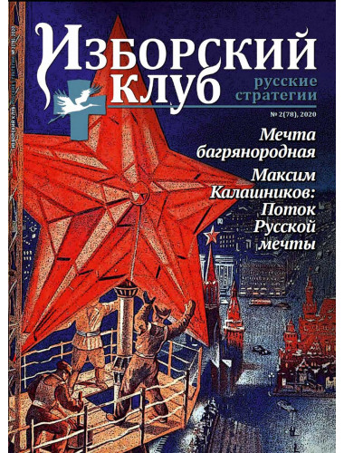 Изборский клуб №2 (78), 2020. Мечта багрянородная. Максим Калашников: Поток Русской мечты