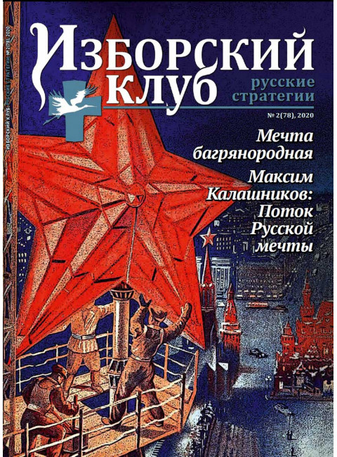 Изборский клуб №2 (78), 2020. Мечта багрянородная. Максим Калашников: Поток Русской мечты