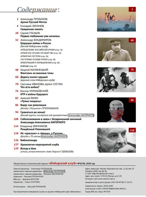 Изборский клуб №3 (79), 2020. Армия Русской Мечты. Сражаться до конца!