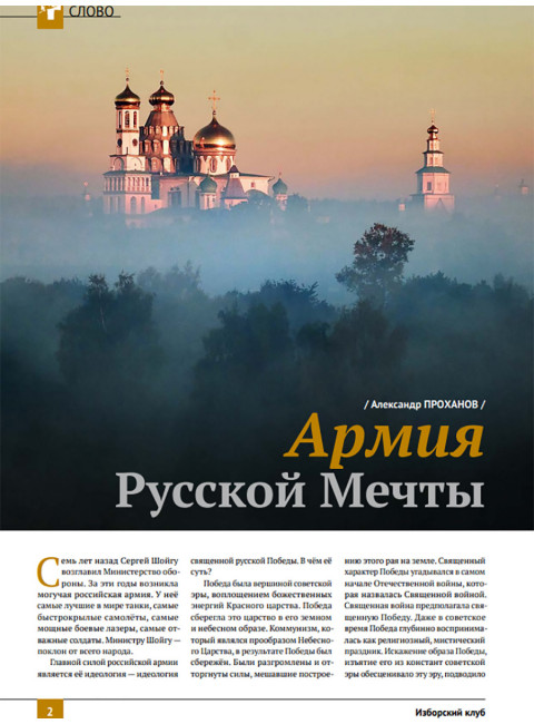 Изборский клуб №3 (79), 2020. Армия Русской Мечты. Сражаться до конца!