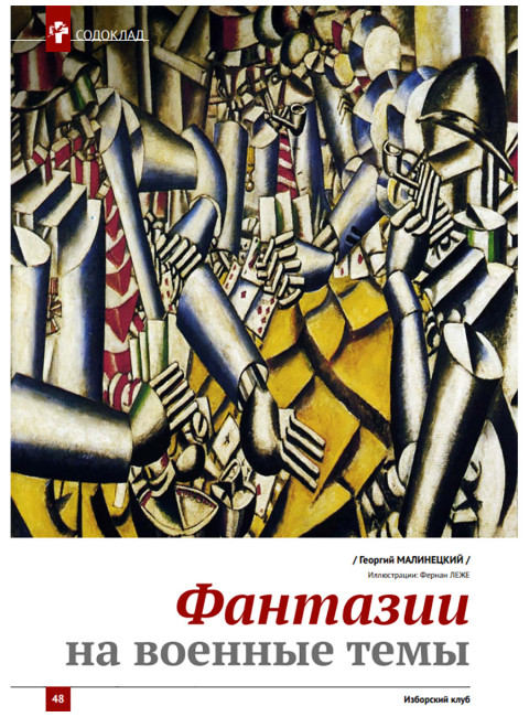 Изборский клуб №3 (79), 2020. Армия Русской Мечты. Сражаться до конца!