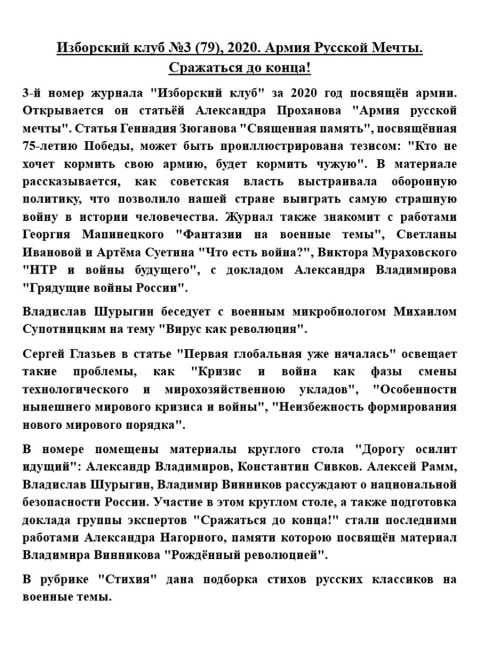 Изборский клуб №3 (79), 2020. Армия Русской Мечты. Сражаться до конца!