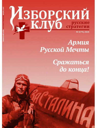 Изборский клуб №3 (79), 2020. Армия Русской Мечты. Сражаться до конца!
