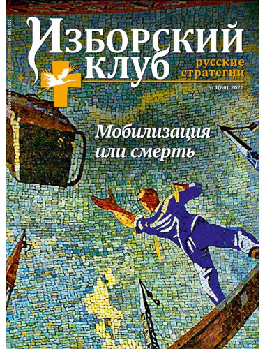 Журнал Изборский клуб. Выпуск 4, 2020