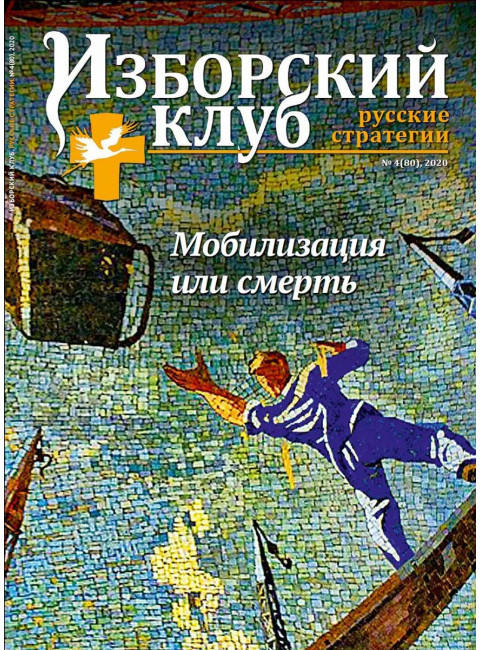 Журнал Изборский клуб. Выпуск 4, 2020